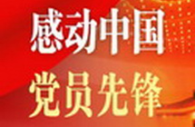 “感動中國”黨員先鋒