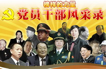 黨員干部風採錄