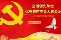 創先爭優優秀共產黨員