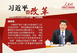 十八大以來習近平關於“改革”論述摘編