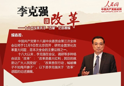 十八大以來李克強關於“改革”論述摘編