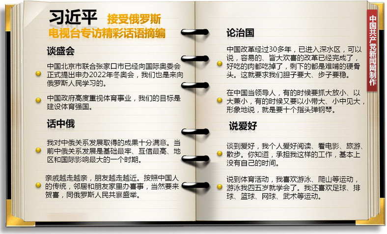 習近平接受俄羅斯電視台專訪精彩話語摘編 （制圖 李源）