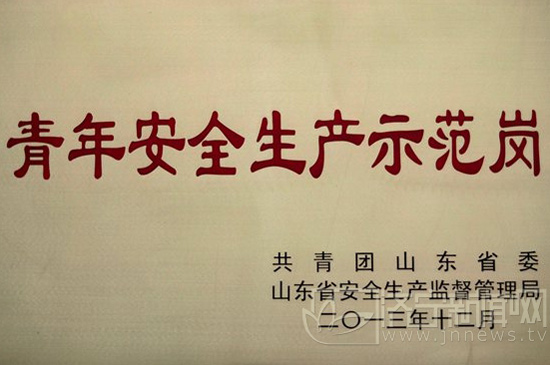 圖：唐駿汽車公司團委總裝團支部獲得山東省青年安全生產示范崗