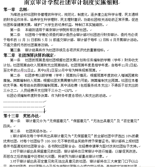 社團審計制度實施細則節選