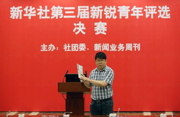 以青春之我，建設青春之新華 新華社新銳青年評選活動