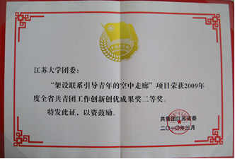  2010年獲共青團江蘇省委創新創優成果獎二等獎