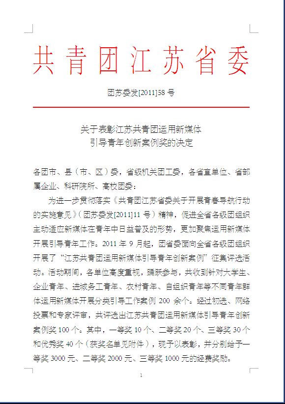 2011年獲共青團江蘇省委運用新媒體與文化產品引導青年案例一等獎