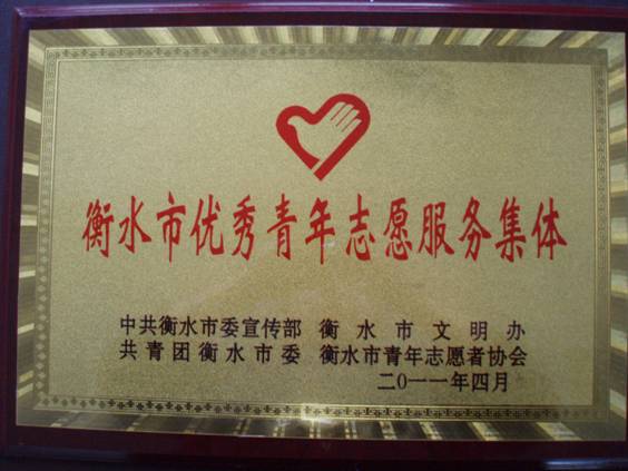2012年評為衡水市優秀志願服務集體