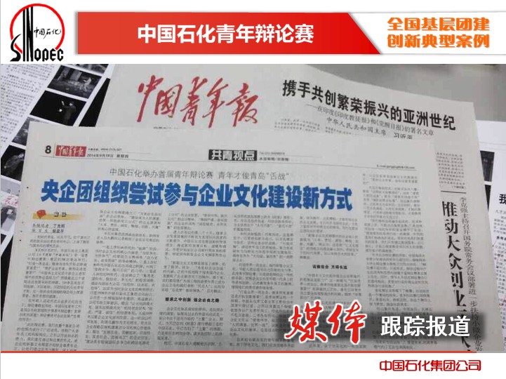 中國石化集團公司：中國石化青年辯論賽【3】