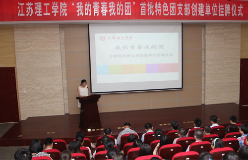 江蘇理工學院首批特色團支部創建儀式