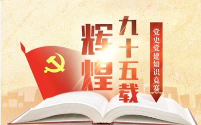 党史党建知识竞赛