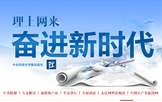 理上網來·奮進新時代