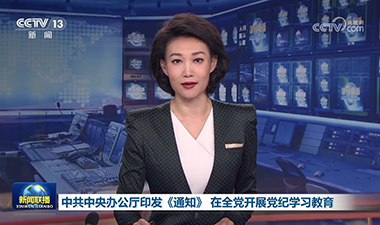 新聞聯播 | 中共中央辦公廳印發《通知》 在全黨開展黨紀學習教育
