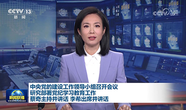 新聞聯播 | 中央黨的建設工作領導小組召開會議 研究部署黨紀學習教育工作 蔡奇主持並講話 李希出席並講話