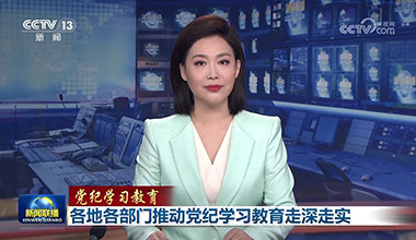 新聞聯播 | 各地各部門推動黨紀學習教育走深走實