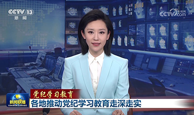 新聞聯播 | 各地推動黨紀學習教育走深走實