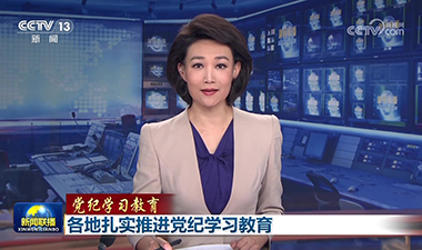 新聞聯播 | 各地扎實推進黨紀學習教育