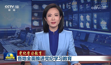 新聞聯播 | 各地全面推進黨紀學習教育