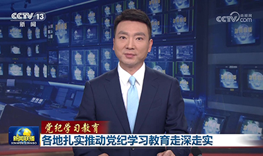 新聞聯播 | 各地扎實推動黨紀學習教育走深走實