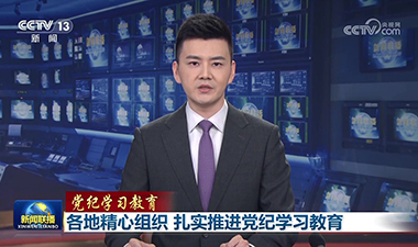 新聞聯播 | 各地精心組織 扎實推進黨紀學習教育