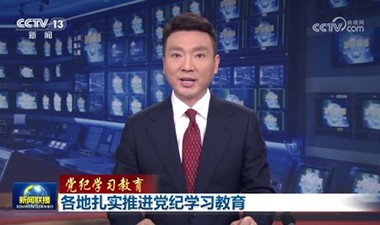 新聞聯播 | 各地扎實推進黨紀學習教育