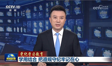 新聞聯播 | 學用結合 把遵規守紀牢記在心