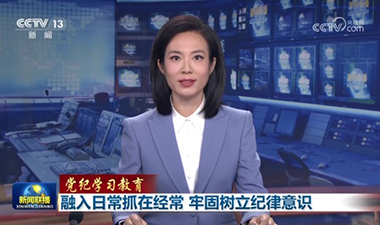 新聞聯播 | 融入日常抓在經常 牢固樹立紀律意識