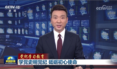 新聞聯播 | 學黨史明黨紀 砥礪初心使命