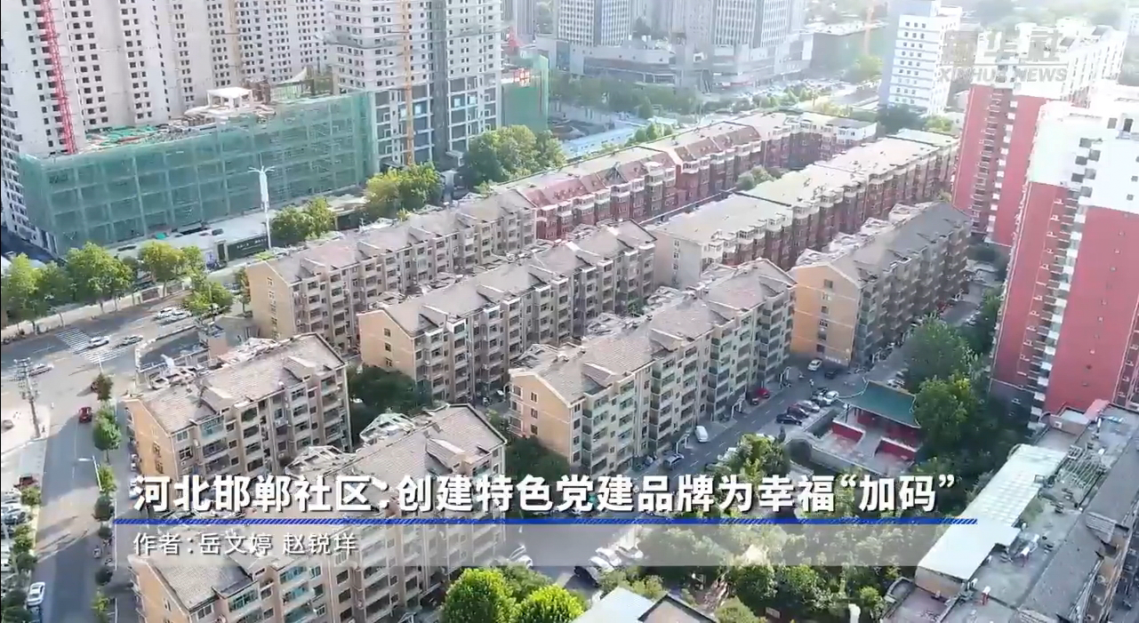 河北邯郸社区：创建特色党建品牌为幸福“加码”