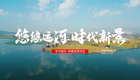 学习知行·中国式现代化丨悠悠运河 时代新景一条古运河，两岸皆人家。浙东运河，西起浙江杭州，流经绍兴，东至宁波，是中国大运河南端、海上丝绸之路南起始端，在中国和世界内河航运史上有着独特地位。