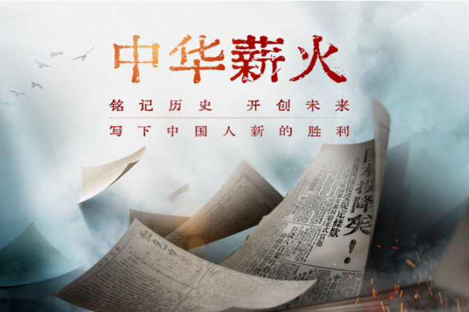 文字如刃，镌刻抗战荣光
