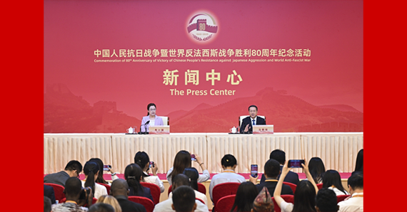 抗戰勝利80周年紀念活動新聞中心舉辦第二場記者招待會