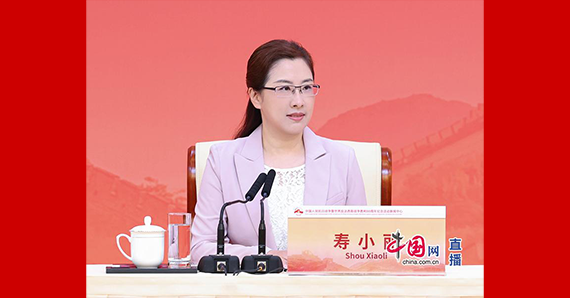 國務院新聞辦新聞局局長、新聞發言人壽小麗主持記者招待會