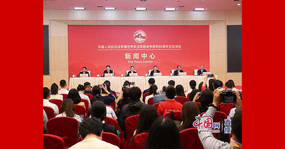 中國人民抗日戰爭暨世界反法西斯戰爭勝利80周年紀念活動第一場記者見面會
