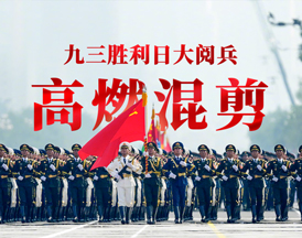 九三阅兵超燃混剪大片