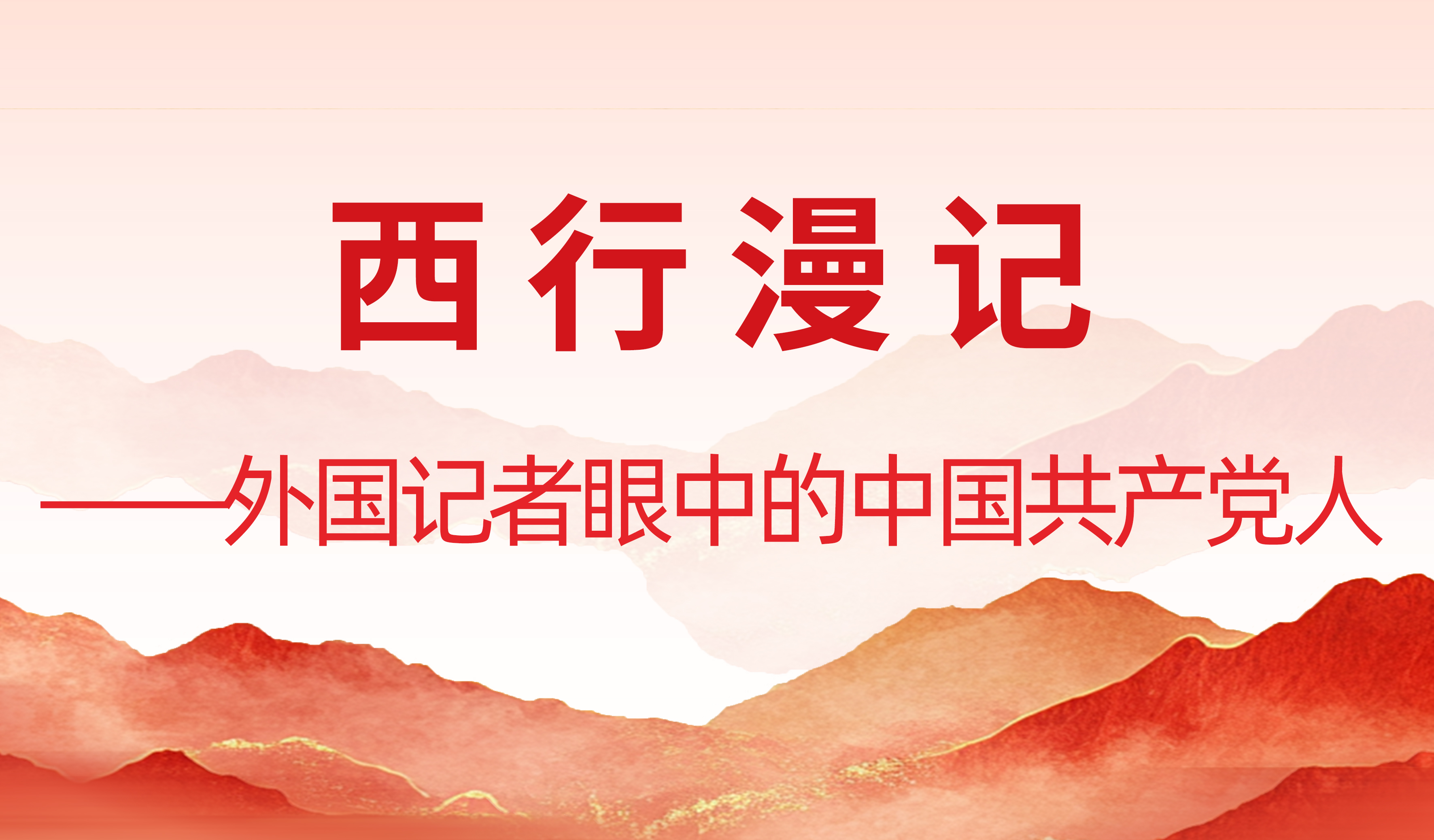 西行漫记