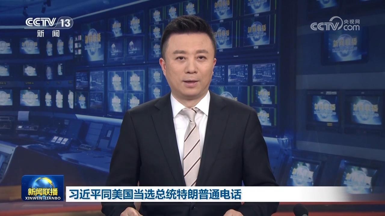 习近平同美国当选总统特朗普通电话