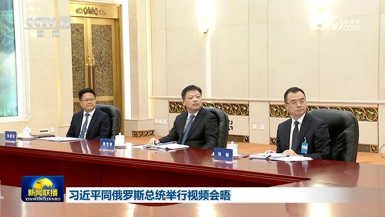 习近平同俄罗斯总统举行视频会晤