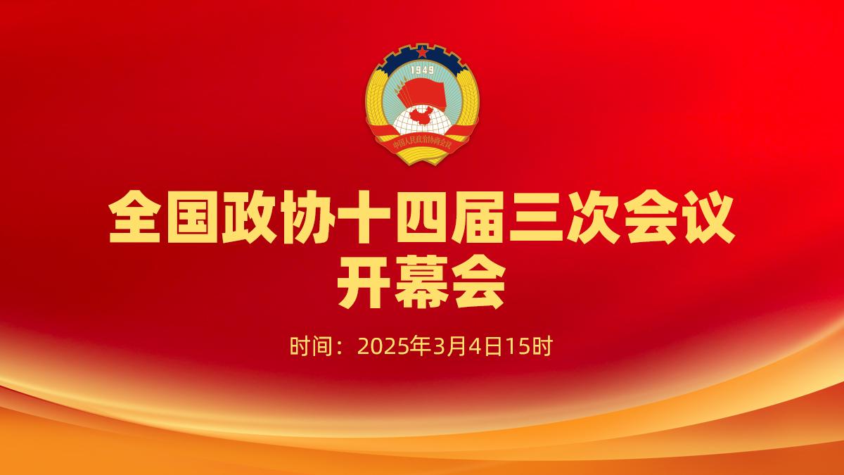 全国政协十四届三次会议开幕会