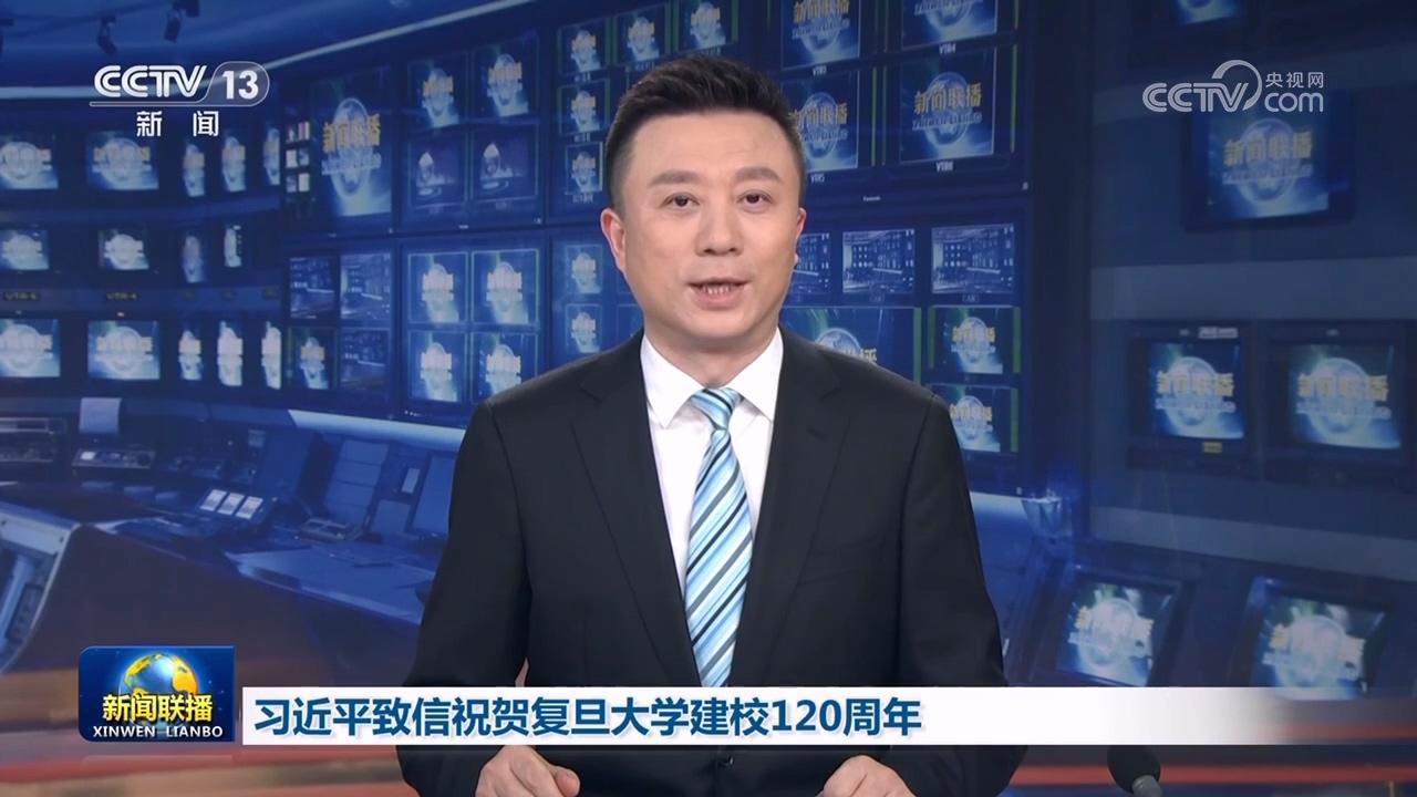 习近平致信祝贺复旦大学建校120周年