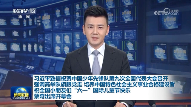 习近平致信祝贺中国少年先锋队第九次全国代表大会召开强调 高举队旗跟党走 培养中国特色社会主义事业合格建设者 祝全国小朋友们“六一”国际儿童节快乐 蔡…