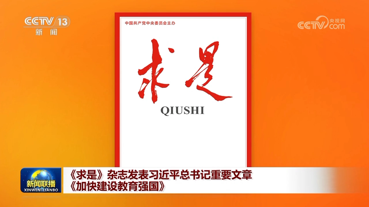 《求是》杂志发表习近平总书记重要文章《加快建设教育强国》