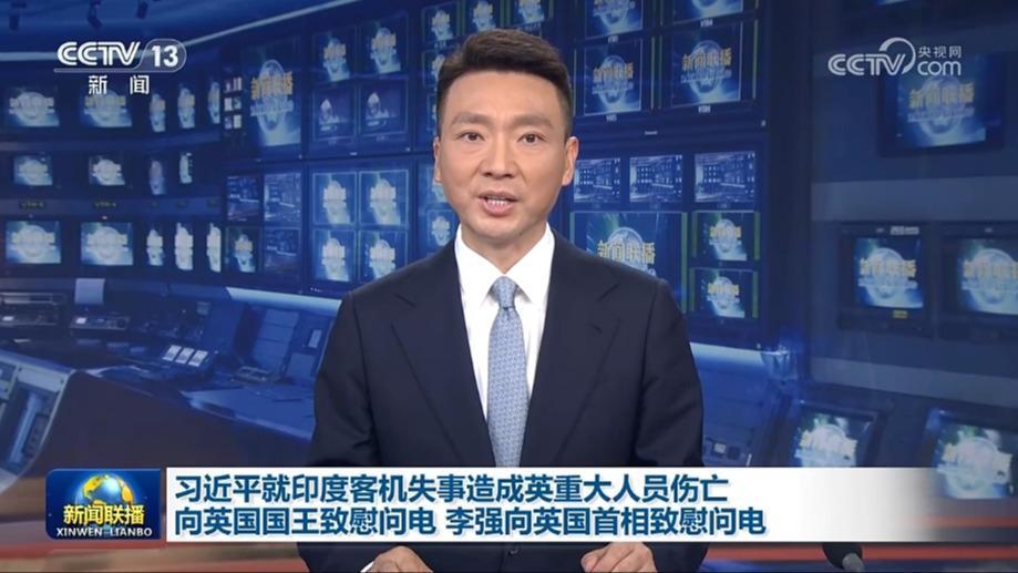 习近平就印度客机失事造成英重大人员伤亡向英国国王致慰问电 李强向英国首相致慰问电