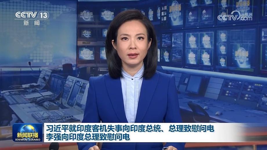 习近平就印度客机失事向印度总统、总理致慰问电 李强向印度总理致慰问电