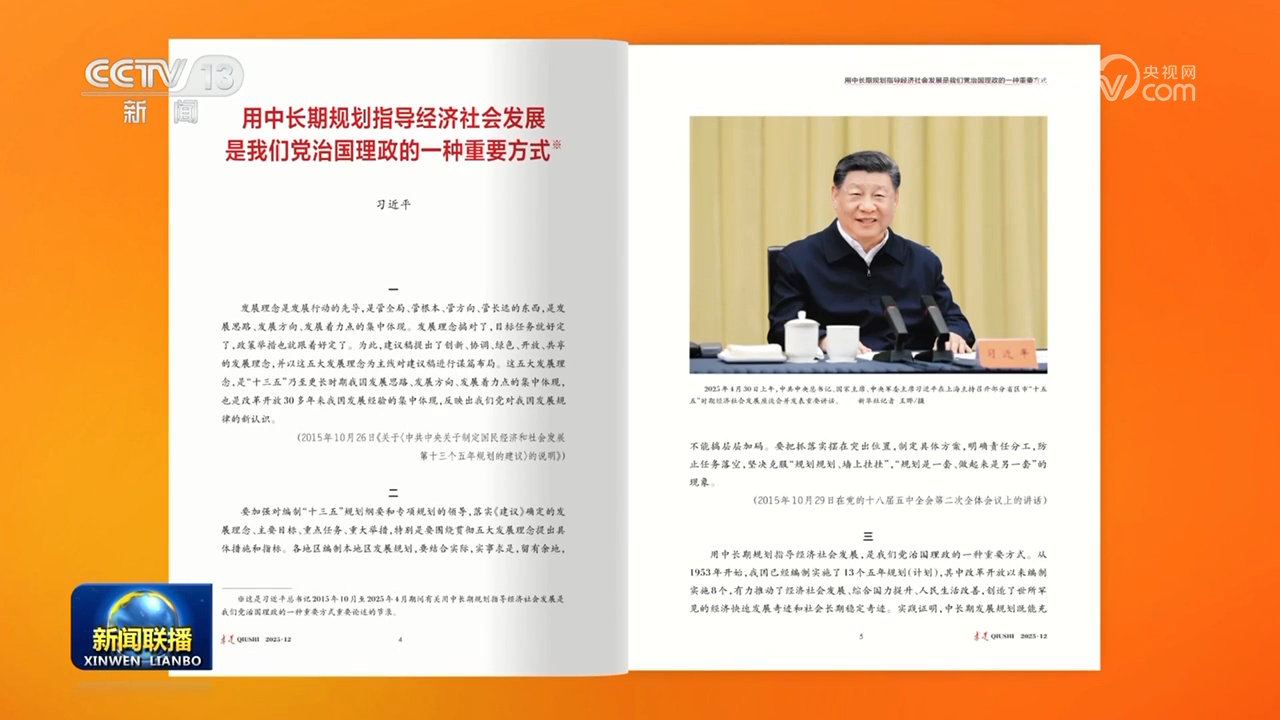 《求是》杂志发表习近平总书记重要文章《用中长期规划指导经济社会发展是我们党治国理政的一种重要方式》
