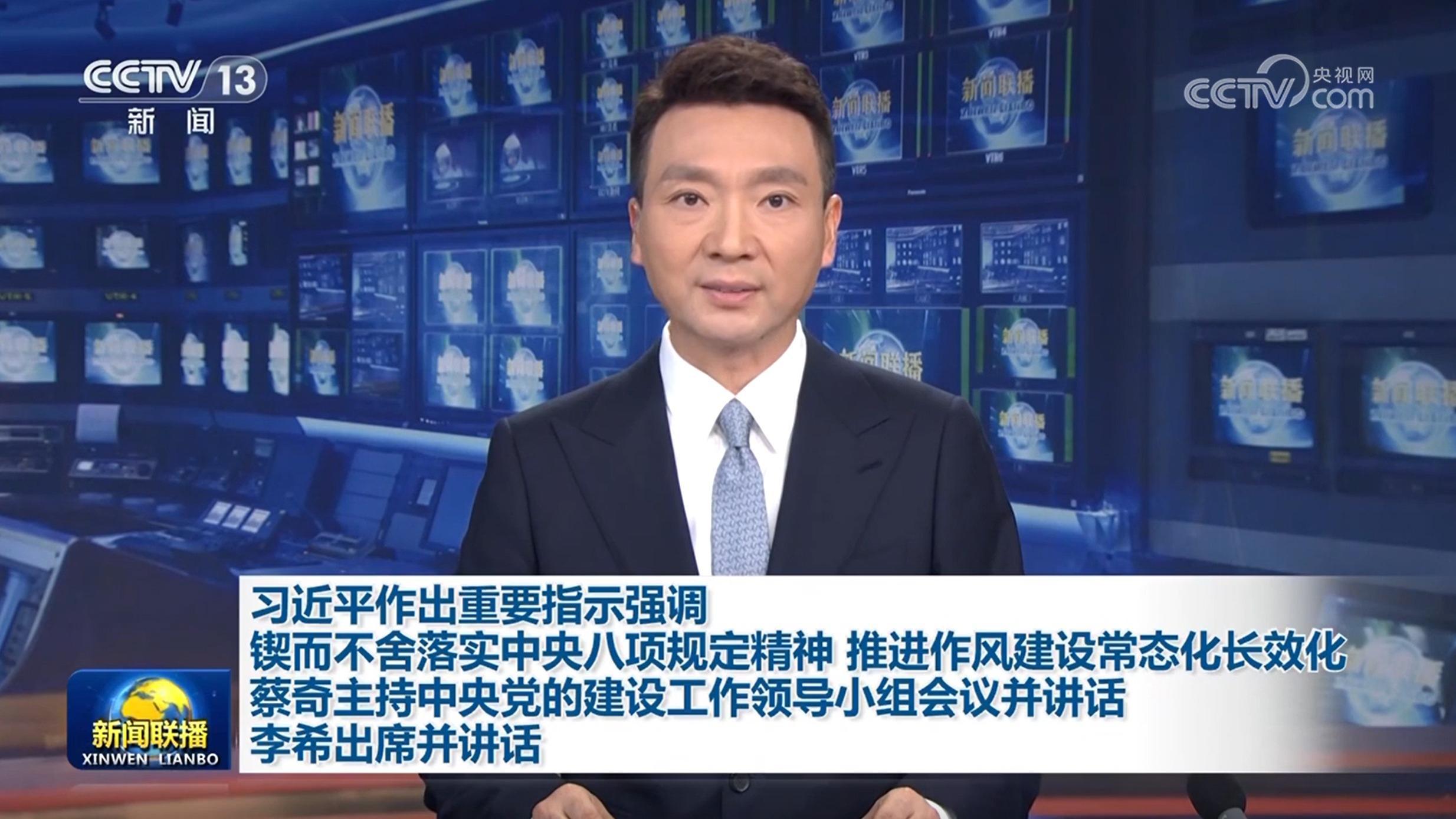 习近平作出重要指示强调 锲而不舍落实中央八项规定精神 推进作风建设常态化长效化 蔡奇主持中央党的建设工作领导小组会议并讲话 李希出席并讲话
