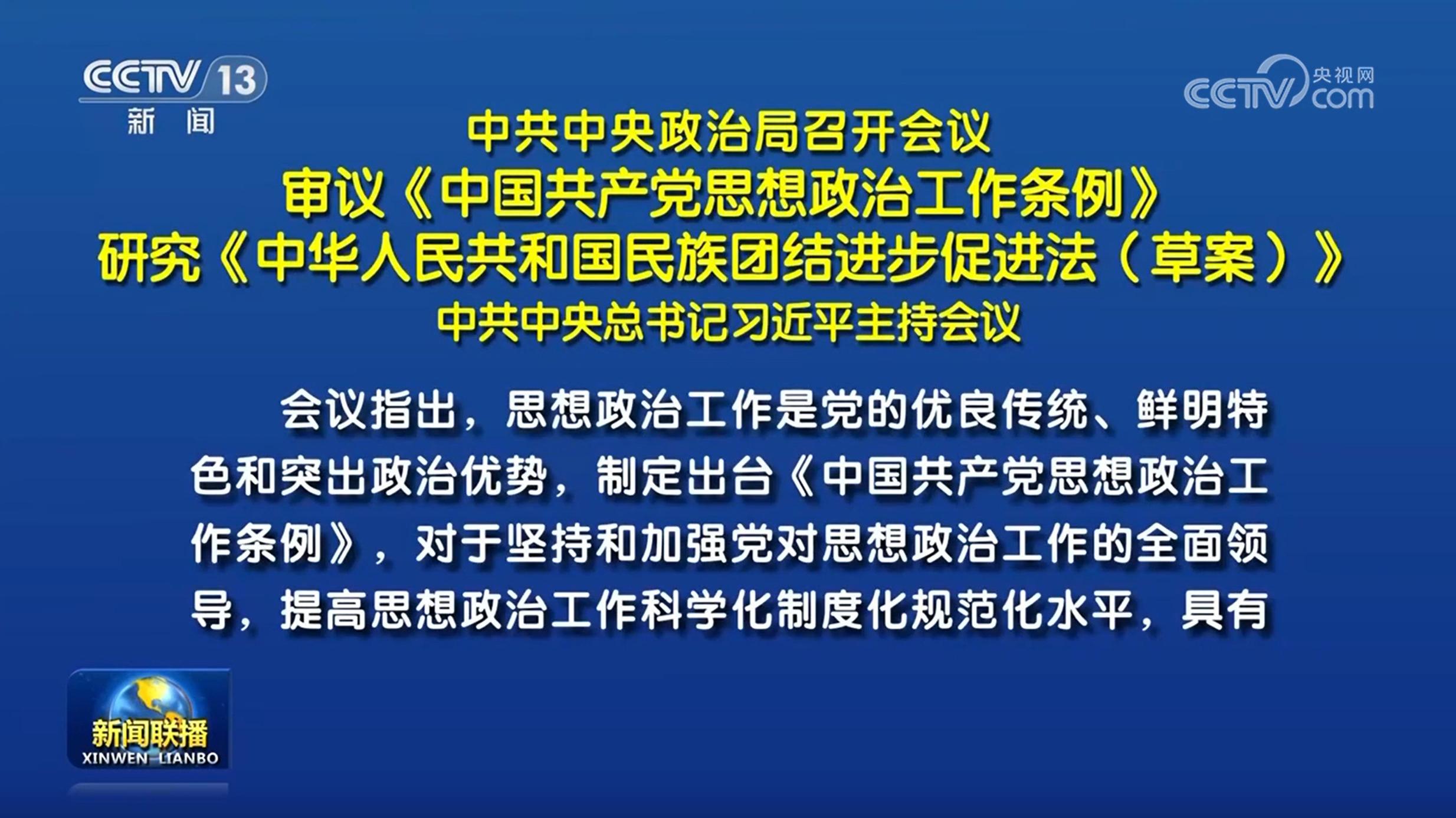中共中央政治局召开会议 审议《中国共产党思想政治工作条例》 研究《中华人民共和国民族团结进步促进法（草案）》 中共中央总书记习近平主持会议