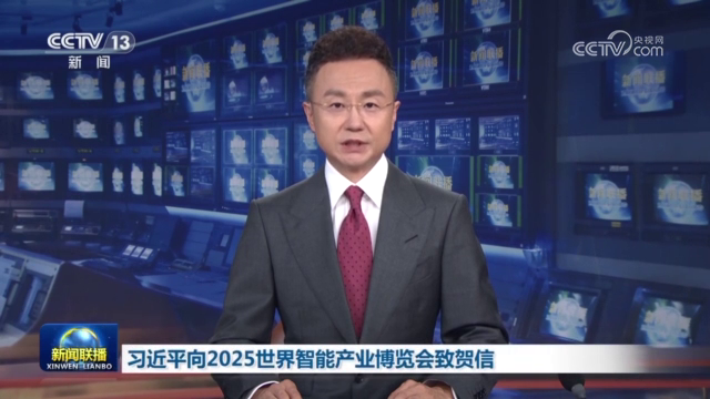 习近平向2025世界智能产业博览会致贺信