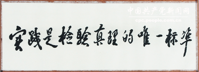 文獻照片：“實踐是檢驗真理的唯一標准”的題詞