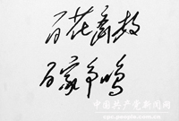 1956年4月28日,毛澤東在中共中央政治局擴大會議上提出:“藝術問題上的百花齊放,學術問題上的百家爭鳴,我看應該成為我們的方針。”圖為:毛澤東書寫的“雙百”方針